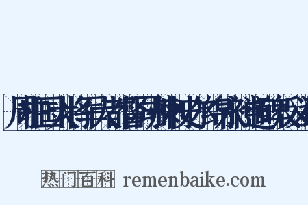 周柱国大将军大都督同州刺史尔绵永神道碑反义词是什么意思的图片